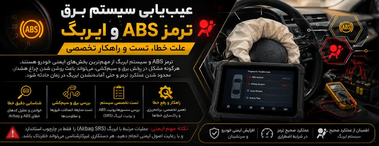 عیب‌یابی سیستم برق ترمز ABS و ایربگ | علت خطا، تست و راهکار تخصصی